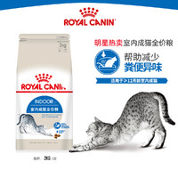 ROYAL CANIN 皇家 猫粮I27全价室内增肥营养英短布偶加菲专用成猫4斤装2kg 竞价