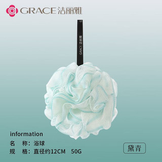 GRACE 洁丽雅 泡澡球 黛青