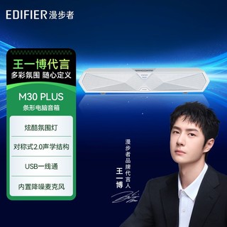 百亿补贴：EDIFIER 漫步者 M30 Plus桌面多场景炫彩灯效音响V5.4游戏隐藏降噪麦克风