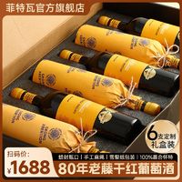 百亿补贴：菲特瓦法国进口干红酒16度葡萄酒慕合怀特老藤750ml*6整箱礼盒装