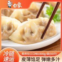 BAIXIANG 白象 蒸煎饺4斤猪肉玉米蔬菜菌菇三鲜大葱饺子速食早餐锅贴煎饺