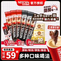 Nestlé 雀巢 59杯】雀巢咖啡1+2混合口味提神美式黑咖三合一速溶咖啡官方正品