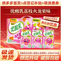 yili 伊利 优酸乳荔枝火龙果味250ml*24盒*1箱新品全新上市