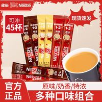 百亿补贴：Nestlé 雀巢 咖啡原味特浓奶香三合一速溶咖啡粉提神45条装学生混合口味