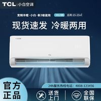 百亿补贴：TCL 小白空调1.5匹新三级能效变频挂机挂式卧室客厅冷暖两用家用