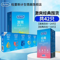 durex 杜蕾斯 安全套 激爽四合一24+经典四合一18（42只）