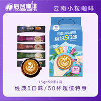 HOGOOD COFFEE 后谷咖啡 5口味炭烧卡布原味特浓摩卡拿铁速溶三合一云南小粒咖啡