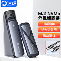 迷虎 MeetigerM.2 NVMe固态硬盘盒Type-C USB3.2移动硬盘盒 外接苹果15外置笔记本SSD硬盘盒子 铝合金散热 GN10