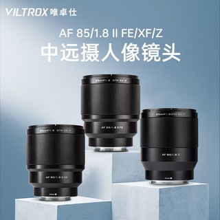 唯卓仕85mm F1.8二代适用索尼E富士X尼康Z口微单相机人像定焦镜头