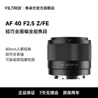 VILTROX 唯卓仕 40mm F2.5自动对焦全画幅Z卡口E卡口微单相机定焦人文镜头