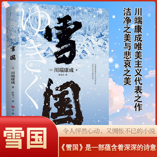 雪国 诺贝尔文学获之作川端康成一曲爱与虚无的世纪恋歌川端康成文集经典名作 雪国 无规格