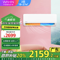 华凌【广东政府补贴8折优惠】小2匹空调挂机  超省电变频冷暖 超一级能效 壁挂式空调 46N8HA1II 小2匹 一级能效 KFR-46GW/N8HA1Ⅱ