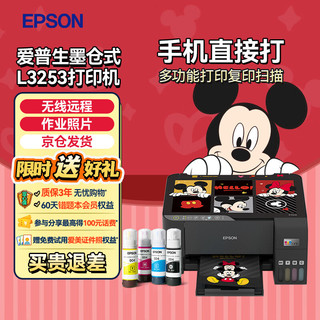 EPSON 爱普生 L3253  L3251打印复印扫描多功能一体机 彩色家用小型无线远程办公喷墨照片作业试卷墨仓式打印机 L3253黑色 官方标配（自带一套墨水）