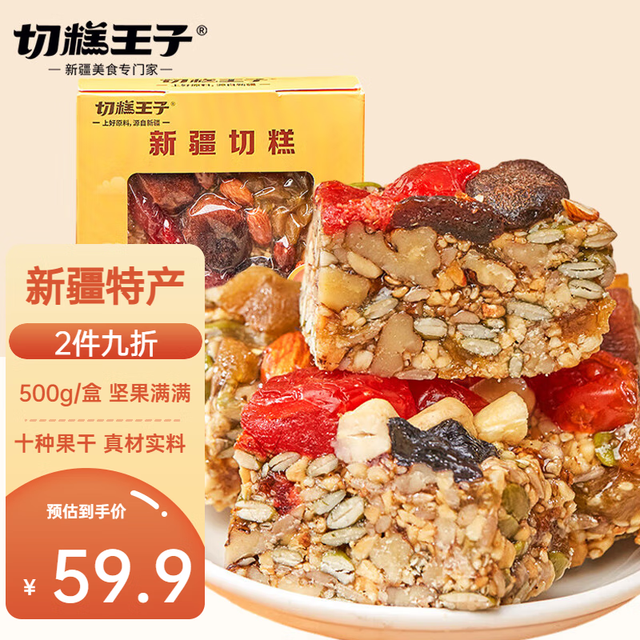 切糕王子 500g  新疆正宗特产 八宝手工切糕  坚果糕点 休闲零食