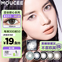 MOUCEE 美瞳半年抛大直径14.5彩色隐形眼镜女混血感cos一片星光引力375度