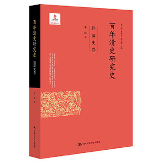 《百年清史研究史·经济史卷》