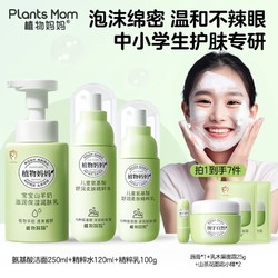 Plants Mom 植物妈妈 儿童护肤品三件套洁面精粹水乳青春期男孩补水保湿