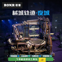 ROKR 若客 立体拼图模型 LGA01 机械轨迹 夜城