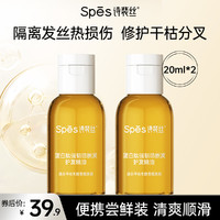 Spes 诗裴丝 蛋白护发精油 20ml*2瓶