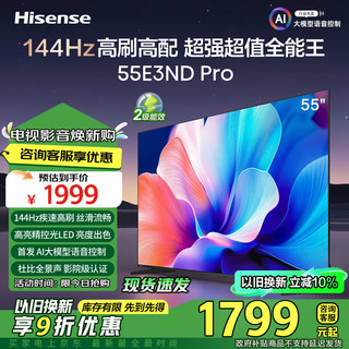 Hisense 海信 电视55E3ND Pro 55英寸 144Hz高刷  55英寸 E3N PRO升级款