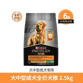 PRO PLAN 冠能 优护营养系列 优护一生中型犬成犬狗粮