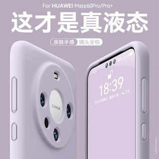 至朗尼 适用华为mate60pro手机壳Mate60pro+保护套真液态硅胶超薄全包防摔抗指纹软壳男女款