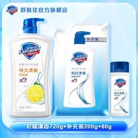 百亿补贴：Safeguard 舒肤佳 柠檬清香沐浴露720g加纯白 280g