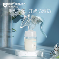 FUTUREMED 福契 手动吸奶器集奶接奶挤奶器孕妇产后集奶器母乳便携静音非电动 手动吸奶器FQX-M1 手动式