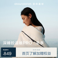 αTOUR PLANET 亚朵星球 被子 深睡控温被PRO冬季 秋冬免被套A类 约5.2斤150*200cm云朵白