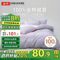 KINGSHORE 金号 KING SHORE）纯棉被套 A类抗菌防螨100%全棉被罩适用单人180*220cm香芋+水粉