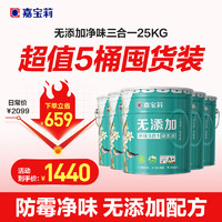 CARPOLY 嘉宝莉 内墙乳胶漆无添加净味三合一墙面漆油漆涂料25kg/18L囤货5桶装