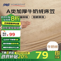 SOMERELLE 安睡宝 A类牛奶绒床笠单件加厚保暖床垫保护罩180*200cm