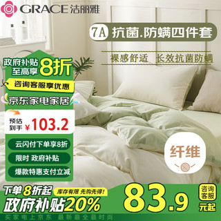 GRACE 洁丽雅 四件套7A抗菌床上用品1.5/1.8米床 (被套:2×2.3M)薄荷绿