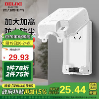 DELIXI 德力西 漏保插座防水盒热水器带漏保大插头防溅盒 带三孔16A插座白色