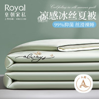 Royal 皇朝家私 空调被夏凉被 A类抑菌可水洗仿真丝冰丝夏季被子被芯200x230cm