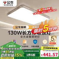 BULL 公牛 吸顶灯明皓全光谱客厅灯MX-C130E-CS三段调光130W 升级Ra97显指