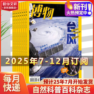 博物杂志2024/2025年新刊订阅 中国国家地理青春少年版 博物君式科普类杂志读物大百科自然知识通识类非过期刊 2024年7月-2024年12月