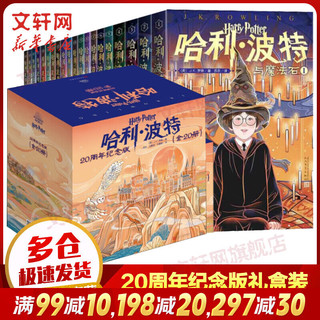 《哈利·波特》（20周年纪念版、套装共20册）