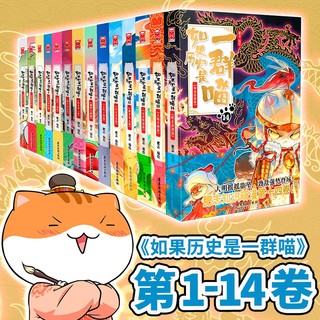 《如果历史是一群喵1-14》（套装共14册，含特典版）