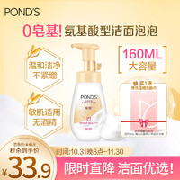 POND'S 旁氏 润泽保湿氨基酸洁面泡泡 160ml