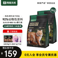 网易严选鲜肉猫粮 无谷全价冻干双拼猫粮 居家宠物成幼猫通用猫主粮 鸡肉鳕鱼冻干3kg(兔肉磷虾)