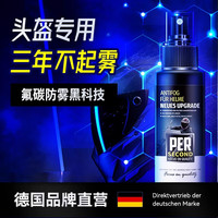 秒速 头盔防雾喷剂摩托车全盔玻璃镜片起雾长效防起雾眼镜喷雾去除 单瓶100ml 头盔防雾剂