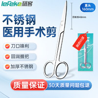 lefeke 秝客 * 手术剪刀 医用剪刀 不锈钢手