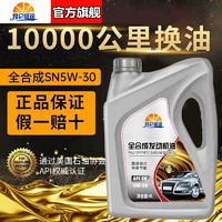 昆仑征途 全合成机油正品汽车机油润滑油SN5W-30/5W-40四季通用4升