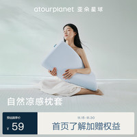 ATOUR PLANET 亚朵星球 自然凉感枕套 66*42cm 冰雾蓝