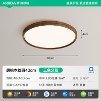 ARROW 箭牌照明 箭牌中古风客厅灯简约现代胡桃木纹新中式吸顶灯卧室灯具全屋套餐