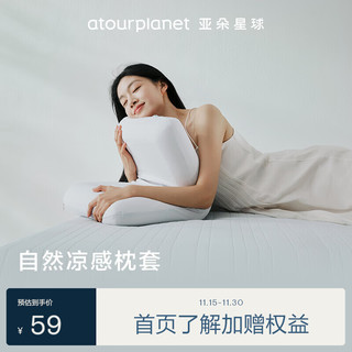 亚朵星球 自然凉感枕套 枕头套纯色简约 单只装 66*42cm 薄雾灰 凉感枕套薄雾灰单只装