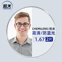 CHEMILENS 凯米 1.67非球面树脂镜片+超轻钛架多款可选