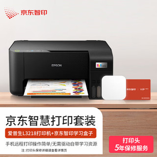 EPSON 爱普生 L3218 墨仓式 彩色喷墨一体机 黑色 京东智印套装