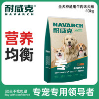 Navarch 耐威克 牛肉味全犬成犬通用狗粮 2.5kg*4袋